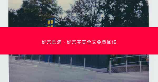 妃常圆满、妃常完美全文免费阅读