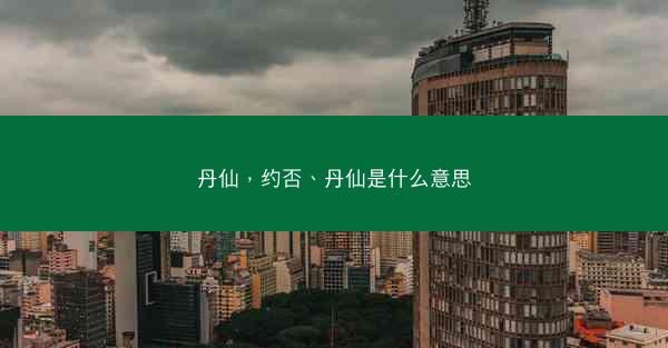 丹仙，约否、丹仙是什么意思