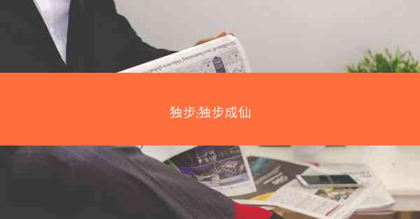 独步;独步成仙