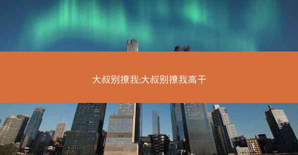 大叔别撩我;大叔别撩我高干