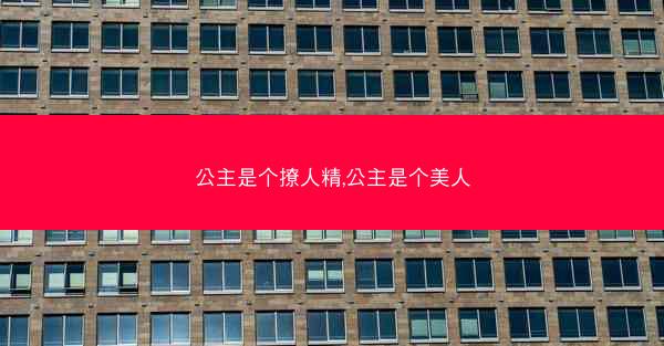 公主是个撩人精,公主是个美人