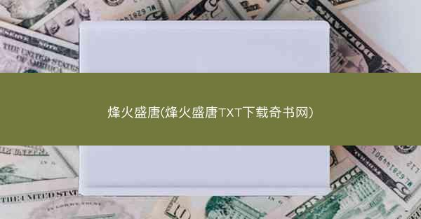 烽火盛唐(烽火盛唐TXT下载奇书网)