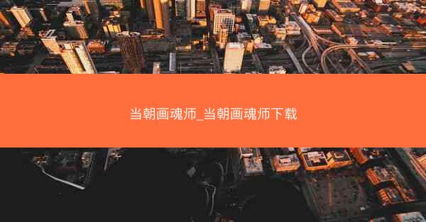 当朝画魂师_当朝画魂师下载
