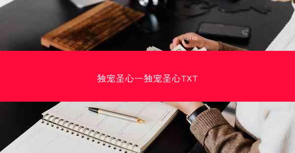 独宠圣心—独宠圣心TXT