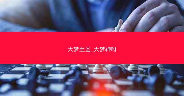 大梦至圣_大梦神呀