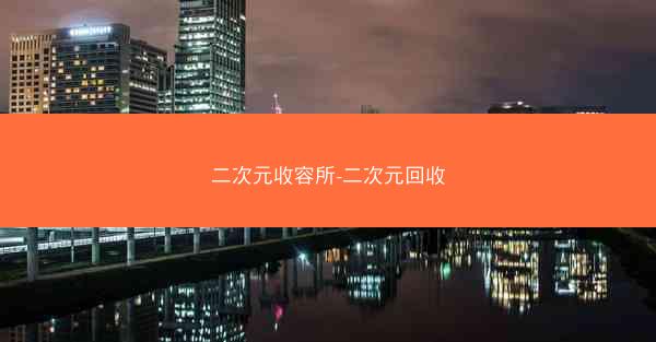 二次元收容所-二次元回收