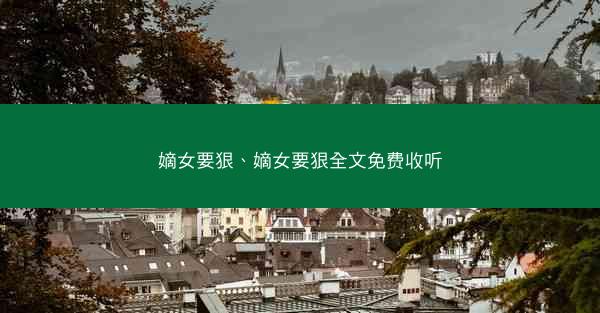嫡女要狠、嫡女要狠全文免费收听