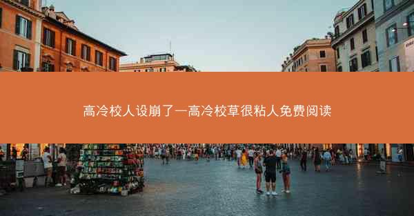 高冷校人设崩了—高冷校草很粘人免费阅读