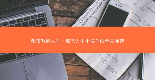都市智能人生、都市人生小说在线全文阅读