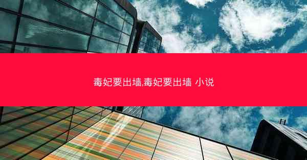 毒妃要出墙,毒妃要出墙 小说