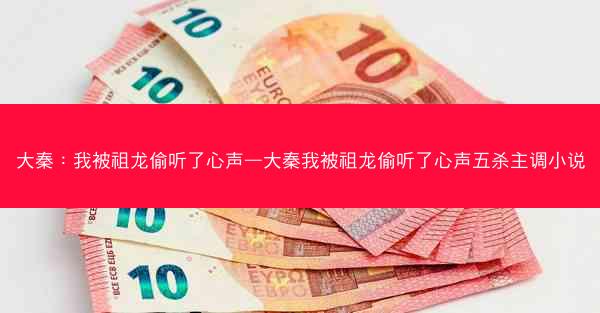 大秦：我被祖龙偷听了心声—大秦我被祖龙偷听了心声五杀主调小说