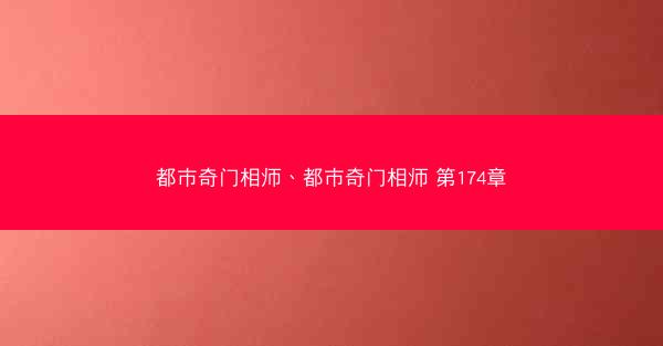 都市奇门相师、都市奇门相师 第174章
