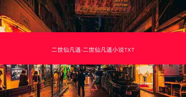 二世仙凡道-二世仙凡道小说TXT