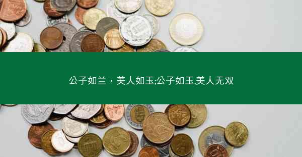 公子如兰，美人如玉;公子如玉,美人无双