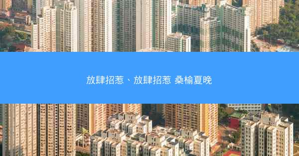 放肆招惹、放肆招惹 桑榆夏晚