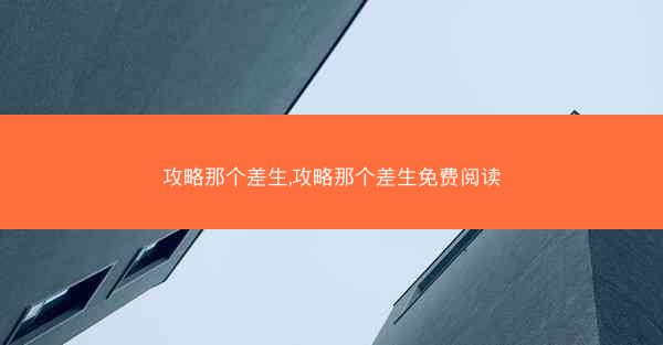 攻略那个差生,攻略那个差生免费阅读