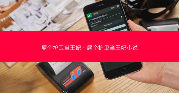雇个护卫当王妃、雇个护卫当王妃小说