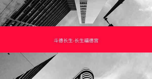 斗德长生-长生福德宫