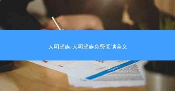 大明望族-大明望族免费阅读全文