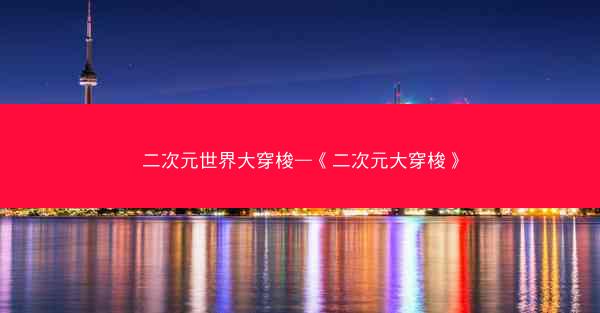二次元世界大穿梭—《二次元大穿梭》