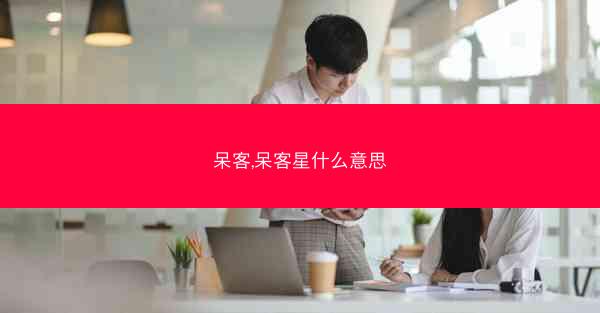 呆客,呆客星什么意思