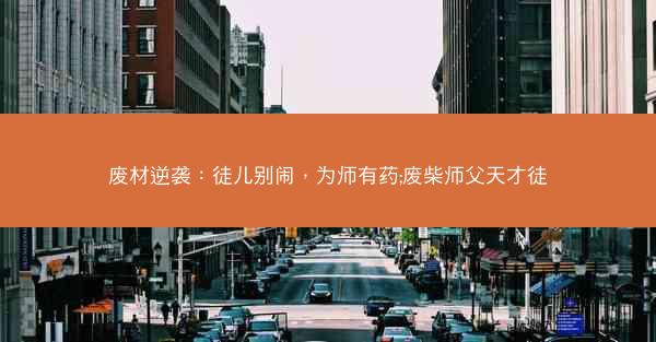 废材逆袭：徒儿别闹，为师有药;废柴师父天才徒