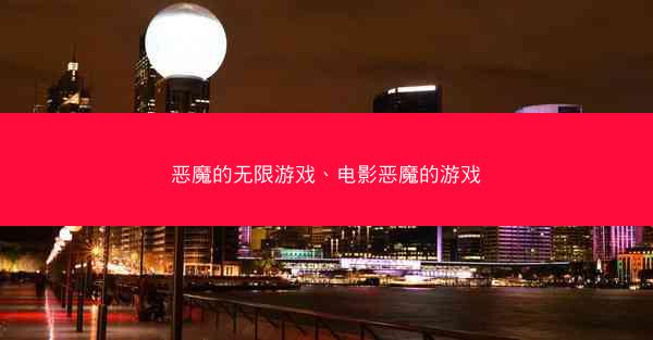 恶魔的无限游戏、电影恶魔的游戏