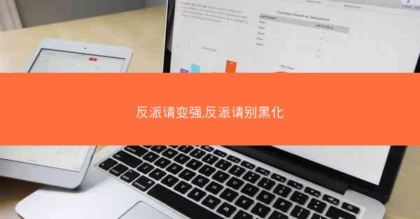 反派请变强,反派请别黑化