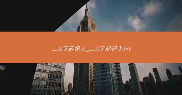 二次元经纪人_二次元经纪人txt