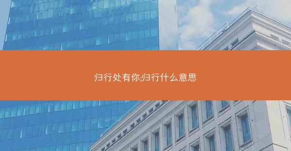 归行处有你;归行什么意思