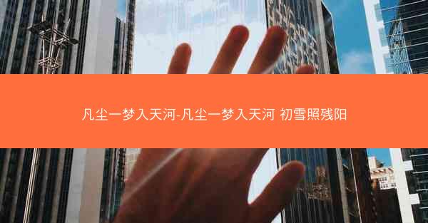 凡尘一梦入天河-凡尘一梦入天河 初雪照残阳