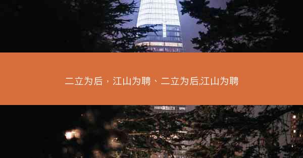 二立为后，江山为聘、二立为后,江山为聘