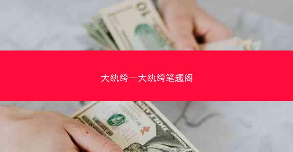 大纨绔—大纨绔笔趣阁