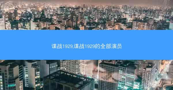 谍战1929,谍战1929的全部演员