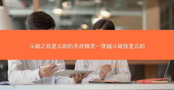 斗破之我是云韵的系统精灵—穿越斗破我是云韵