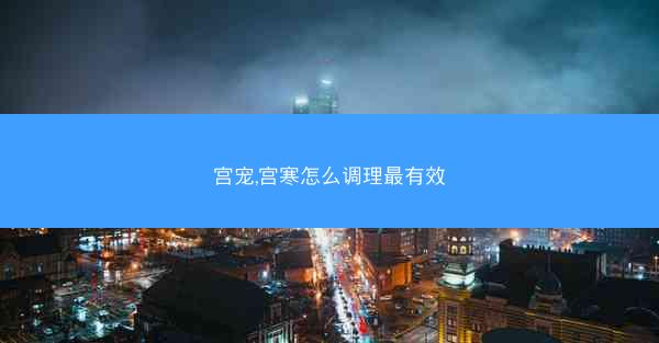 宫宠,宫寒怎么调理最有效