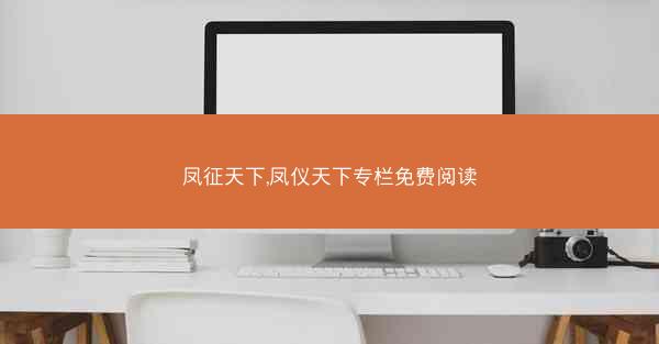 凤征天下,凤仪天下专栏免费阅读