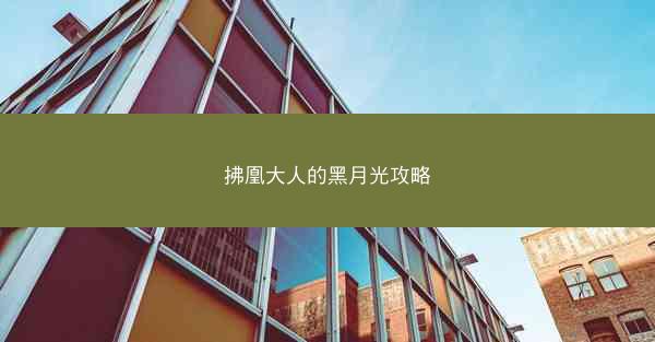 拂凰大人的黑月光攻略