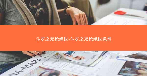 斗罗之双枪绝世-斗罗之双枪绝世免费