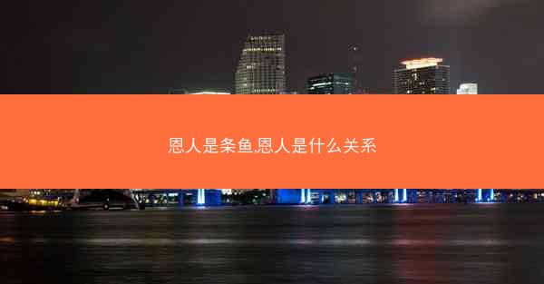 恩人是条鱼,恩人是什么关系