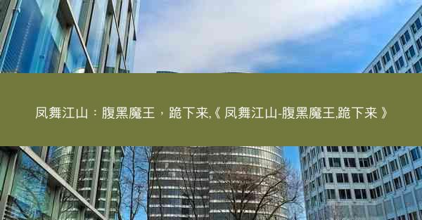 凤舞江山：腹黑魔王，跪下来,《凤舞江山-腹黑魔王,跪下来》