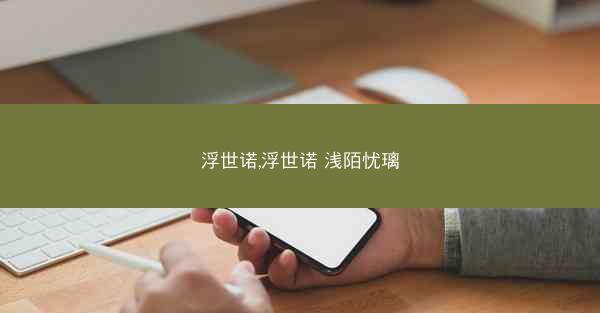 浮世诺,浮世诺 浅陌忧璃
