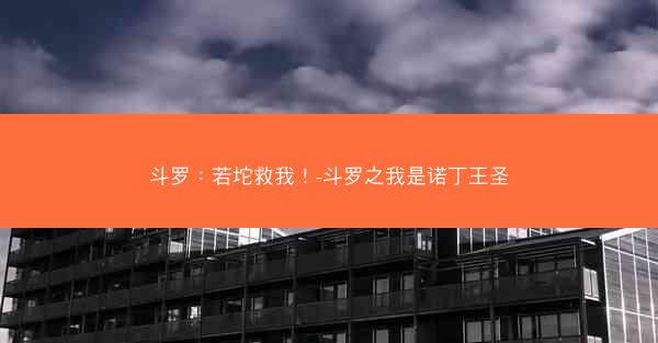 斗罗：若坨救我！-斗罗之我是诺丁王圣
