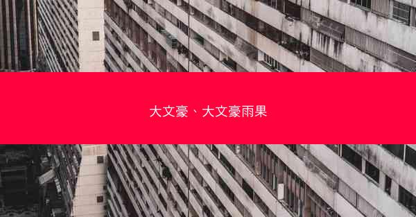 大文豪、大文豪雨果