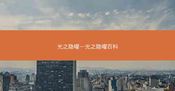 光之隐曜—光之隐曜百科