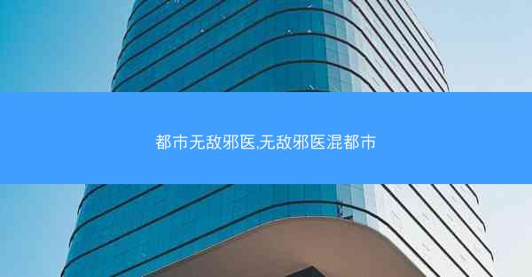 都市无敌邪医,无敌邪医混都市