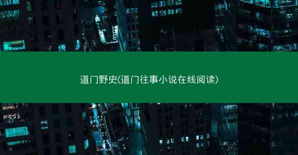 道门野史(道门往事小说在线阅读)