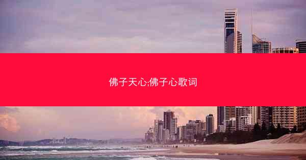 佛子天心;佛子心歌词