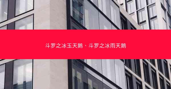 斗罗之冰玉天鹅、斗罗之冰雨天鹅
