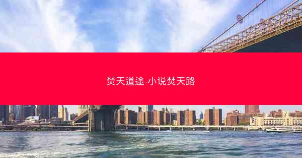 焚天道途-小说焚天路